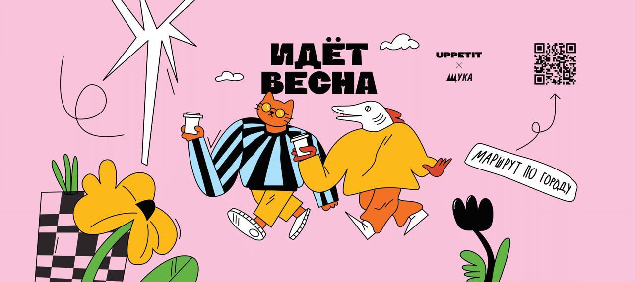Идёт Весна × UPPETIT